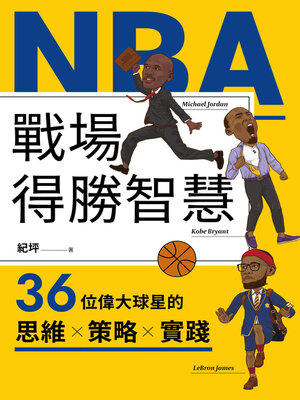 cover image of NBA戰場得勝智慧